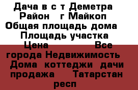 Дача в с/т Деметра › Район ­ г.Майкоп › Общая площадь дома ­ 48 › Площадь участка ­ 6 › Цена ­ 850 000 - Все города Недвижимость » Дома, коттеджи, дачи продажа   . Татарстан респ.